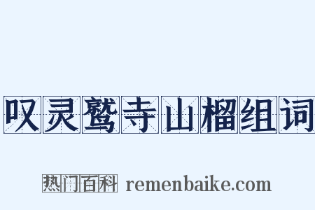 叹灵鹫寺山榴组词是什么意思的图片